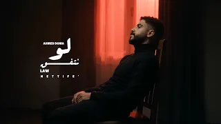 لو نتفق   احمد دومه  الفيديو الرسمي                                                     دندنها