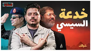 إيه الحكاية خفايا انقلاب السيسي العسكري 