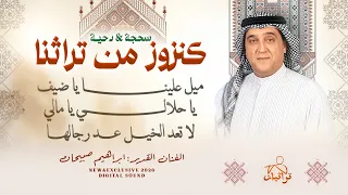 كنوز من تراثنا   ميل علينا يا ضيف   يا حلالي يا مالي   لا تعد الخيل عد رجالها    إبراهيم صبيحات      دندنها