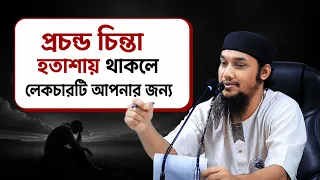 হতাশা থেকে বাঁচতে শুনুন | আবু ত্বহা মুহাম্মদ আদনান | abu taha adnan | বাংলা ওয়াজ | bangla waz 2026