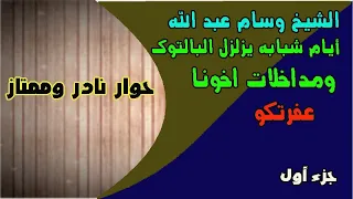 الشيخ وسام عبد الله وأخونا عفرتكو وحوار غسيل ومكوى مع مسيحي حول الله في كل مكان 1  الشيخ وسام عبد الله وأخونا عفرتكو وحوار غسيل ومكوى مع مسيحي حول الله في كل مكان 1