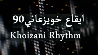                  ايقاع خويزعاني    دندنها