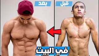 أقوى برنامج تدريب في البيت   فورمة البيت دندنها