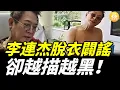 【快報】中國製空氣炸鍋竟藏可怕秘密；中國製暗藏機關，「一鍵停駛」挪威車輛；李連杰脫衣闢謠，卻越描越黑！