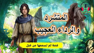 قصة المتشرد والرداء العجيب من القصص الخيالية المعبرة قبل النوم ضع السماعات واستمع سوق الحكايات 