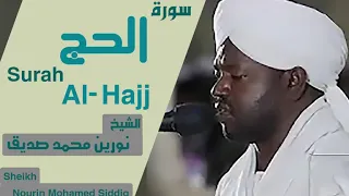 الشيخ نورين محمد صديق سورة الحج Sheikh Nourin Mohamed Siddig Surah Al Hajj 