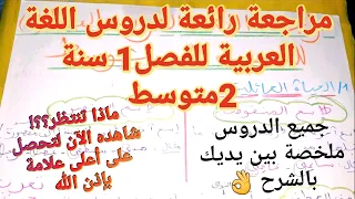مراجعة شاملة لجميع دروس اللغة العربية للسنة 2 متوسط الفصل 1 سوف تتحصل على علامة ممتازة بإذن الله 