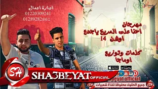 مهرجان احنا ع المريخ ياجدع اوشن 14 البوم شكشبينا ال3نجوم الرملاويه توزيع اوماجا 2017 علي شعبيات 