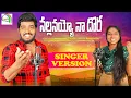 Download Lagu NALLANAYYO NAA DHORA FULL FOLK SONG 2023 || SINGER VERSION || NAKKA SRIKANTH || DHARANI SUNKAPAKA