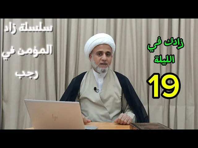 زادك في الليلة 19 من رجب/سلسلة زاد المؤمن في رجب