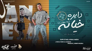 دايره خيانه   ايمن انيسا   انتاج الاسد برودكشن                          دندنها