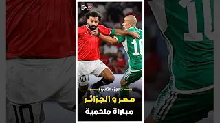 ملخص المباراة النارية بين مصر والجزائر ديربى العرب الجزء الثاني 