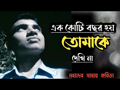 এক কোটি বছর তোমাকে দেখিনা- মহাদেব সাহা| Ek Koti Bochor Tomake Dekhi na|Bengali poetry | Mohadeb Saha