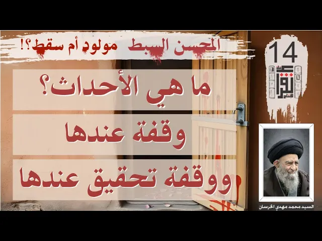 ⁣18 المحسن السبط مولود أم سقط: ما هي الأحداث ؟؟ وقفة عندها ووقفة تحقيق عندها