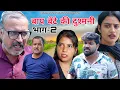 Download Lagu बाप बेटे की दुश्मनी भाग 2 #haryanvi #natak #comedy #anmol #series #parivarik #episode by #ajaykundu 