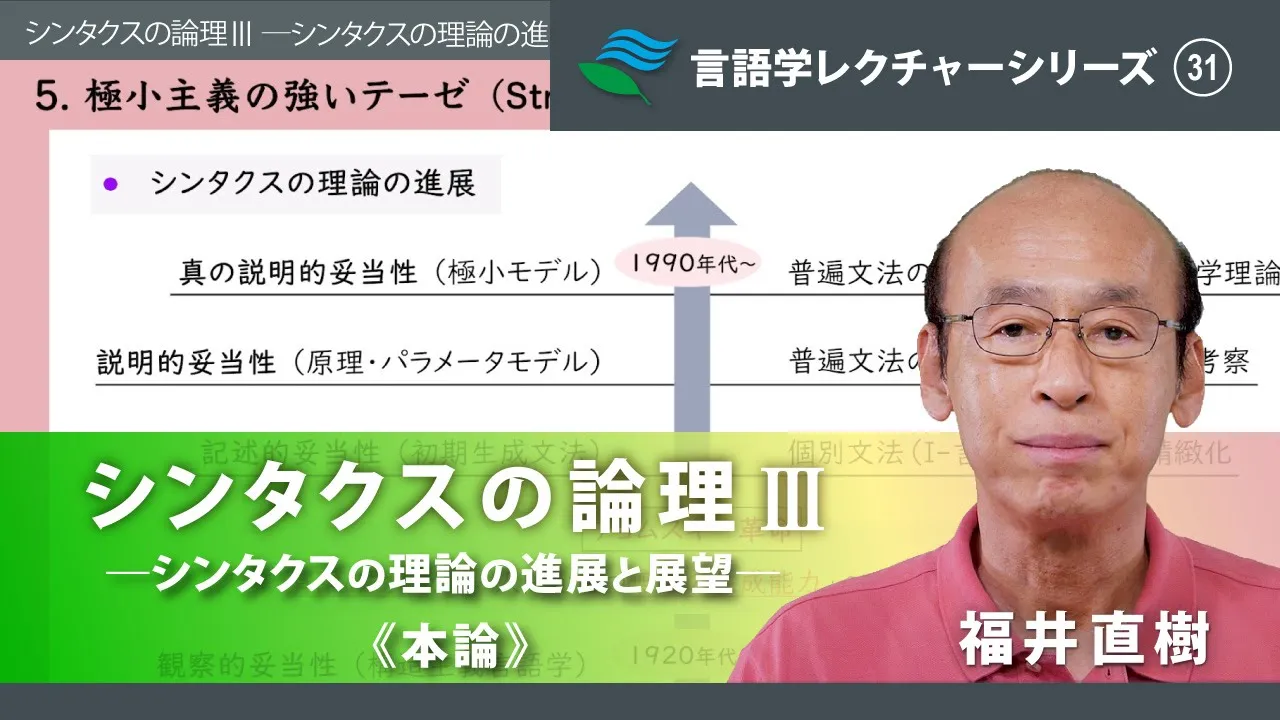 講義「シンタクスの論理Ⅲ ―シンタクスの理論の進展と展望―(本論)」(福井直樹)/言語学レクチャーシリーズVol.31