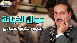 موال صاحبت صاحب طلع واطي واصل مفيش   الريس مكرم المنياوي   الخيانه دندنها