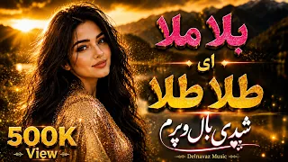 آهنگ جدید و ترند بلا ملا ای طلا طلا   شدی بال و پرم                          دندنها