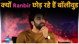 रणबीर कपूर को लेकर आई चौंकने वाली खबर, एक्टर ने बंद कर दी फिल्में साइन करना, जानें क्या है वजह