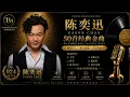 陈奕迅经典金曲50首 ｜Eason Chan Greatest Hits｜十年 · 浮夸 · 富士山下 · K歌之王 · 孤勇者 · 好久不见｜Timeless Melody