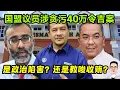 国盟议员涉40万贪污案 是政治陷害？教唆收贿？ 10.12.2025 @etchannel622 