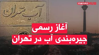 آغاز رسمی جیره بندی آب در تهران 