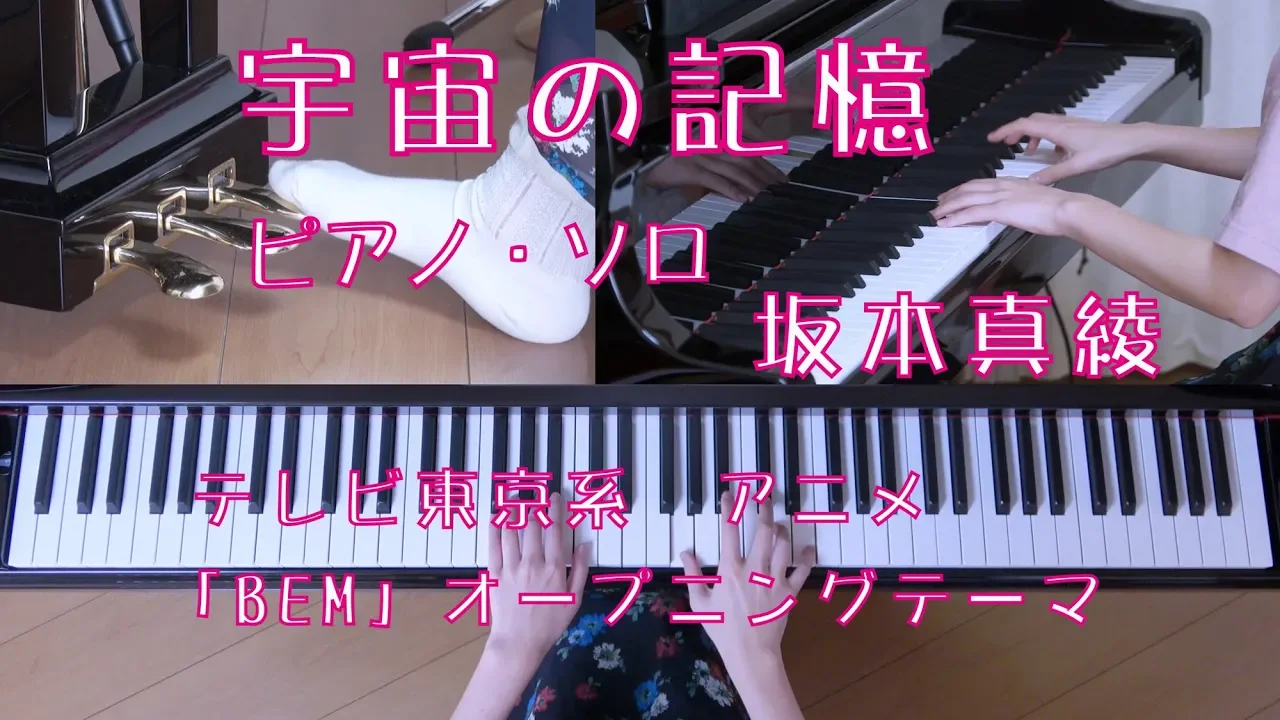 宇宙の記憶 ピアノ 坂本真綾 アニメ Bem 主題歌 s Musian