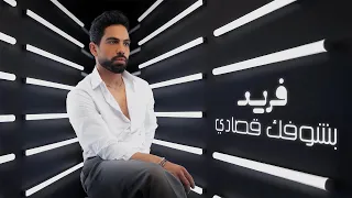 Farid Bashoufek Osady Official Lyric Video فريد بشوفك قصادي  Farid Bashoufek Osady Official Lyric Video فريد بشوفك قصادي