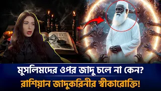 মুসলিমদের নিয়ে বিশ্বসেরা জাদুকরিনীর অবাক করা স্বীকারোক্তি! Black magician Jehanna Khosni