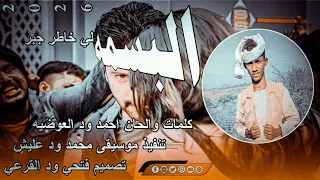 جديد 2026 الفنان احمد ود العوضيه البسمه لي خاطر جبر 