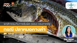 ทำไมปลาหมอคางดำถึงสามารถอยู่รอดได้ดีในสภาพแวดล้อมต่างๆของประเทศไทย