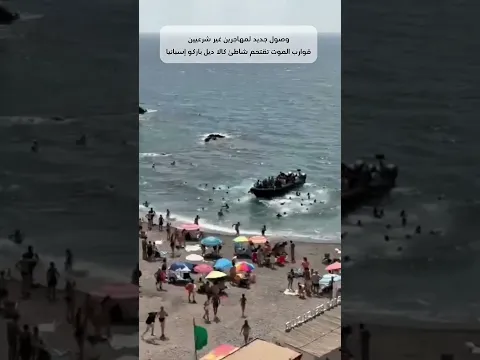 قوارب الموت تقتحم شاطئ كالا ديل باركو وسط دهشة المصطافين #المغرب #explore #spain