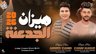      خلصت   ميزان الجدعنه   احمد سمير حميده وكريم ناعوس جديد وحصري      دندنها