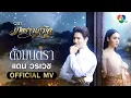 Lagu ดั่งมนตรา Ost.เภตรานฤมิต | แดน วรเวช [Official MV]