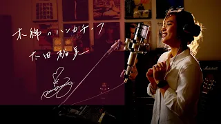 Download 木綿のハンカチーフ　/　太田裕美　Unplugged cover by Ai Ninomiya MP3