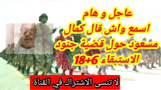 عاجل و هام اسمع واش قال كمال مسعود حول قضية جنود الاستبقاء 6 18 