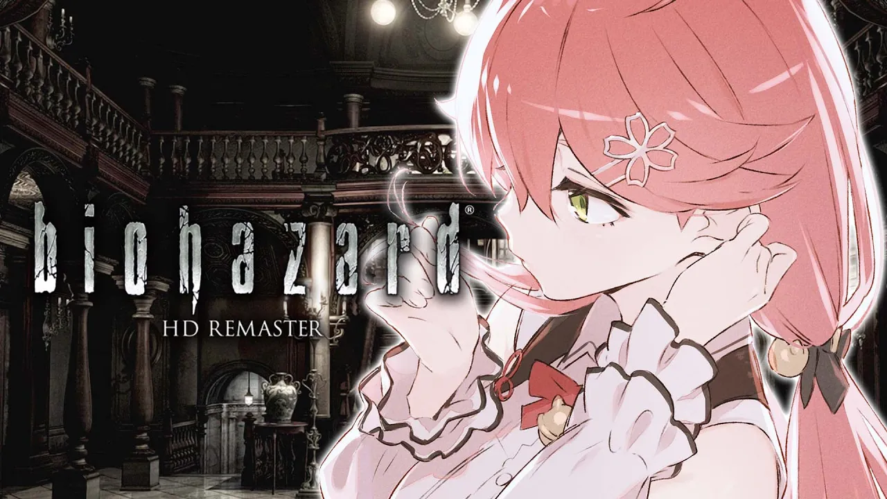 【 バイオハザード HDリマスター 】完全初見！クリアまで(?)バイオハザァァァド！！！！【ホロライブ/さくらみこ】
