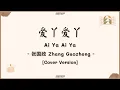 [PINYIN|คำอ่านไทย]《爱丫爱丫-Ai Ya Ai Ya》cover by 张国政 Zhang Guozheng -  [爱我的话给我回答 我的爱丫爱丫...] Orig. by By2