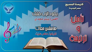 تأمل ترنيمة هامشي معاك الرحلة بحالها المرنم ماهر عزت  تأمل ترنيمة هامشي معاك الرحلة بحالها المرنم ماهر عزت