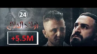 Wlad Hlal Épisode 24 Ramdan 2019 أولاد الحلال الحلقة 24 الرابعة والعشرون 