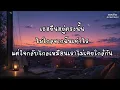 [เนื้อเพลง] งานเต้นรำในคืนพระจันทร์เต็มดวง ศิลปิน COCKTAIL ft. นิว นภัสสร