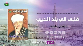 الشيخ عليوه قلبي الي بلد الحبيب الجزء الاول 