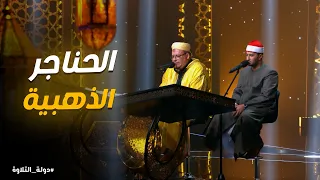 دولة التلاوة الحلقة        تلاوة بإحساس لا يوصف   الشيخ بلال دندنها