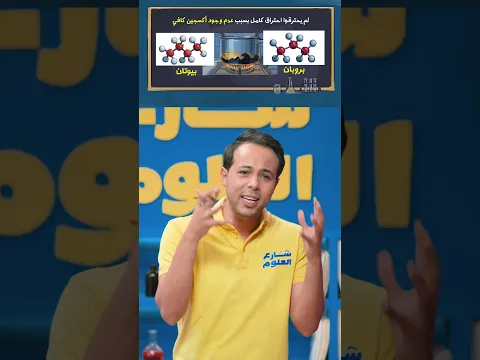 يا ترى ليه الحلة بتهبّب من البوتاجاز؟🔥| الاحتراق التام وغير التام | تالتة إعدادي