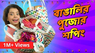 Download বাঙালির পুজোর শপিং । Durga Puja Shopping | Bengali funny video | Subtitled MP3