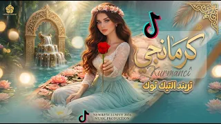               كرمانجي أجمل وردة    باللغة العربية    ترند التيك توك                             دندنها