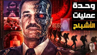 بعد رفع السرية | ضابط  وحدة عمليات الأشباح الذي فضح الـ CIA