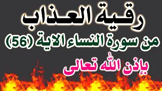 رقية العذاب سورة النساء الاية 56 