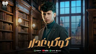 اغنيه عالم كداب  كوكب غدار   محمد البصيلي   توزيع احمد لوزه       دندنها