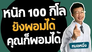 ทำไมการลดน้ำหนักต้องเริ่มจากกล้ามเนื้อมัดใหญ่